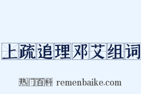上疏追理邓艾组词是什么意思的图片